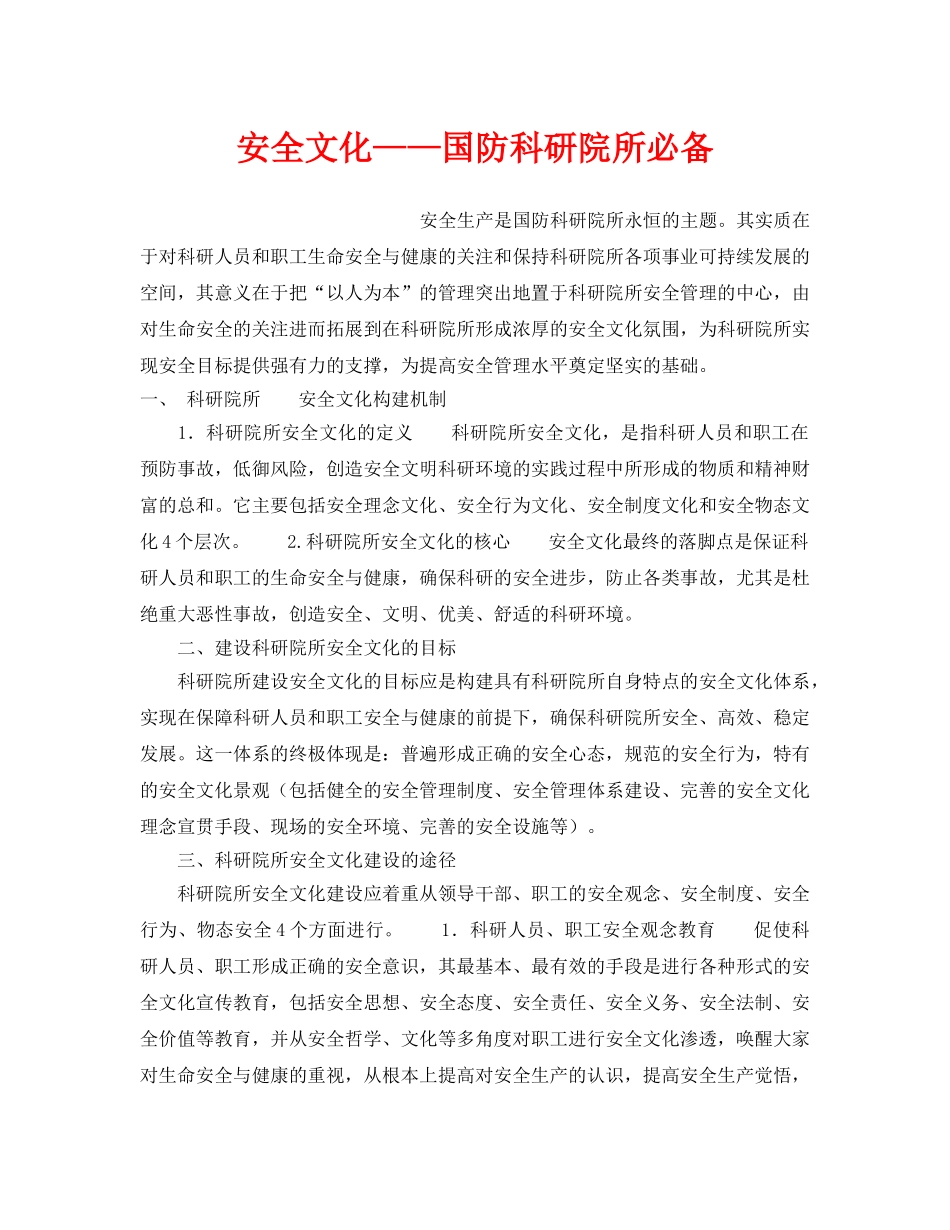 《安全文化》之安全文化——国防科研院所必备 _第1页