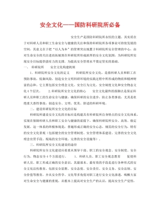 《安全文化》之安全文化——国防科研院所必备 