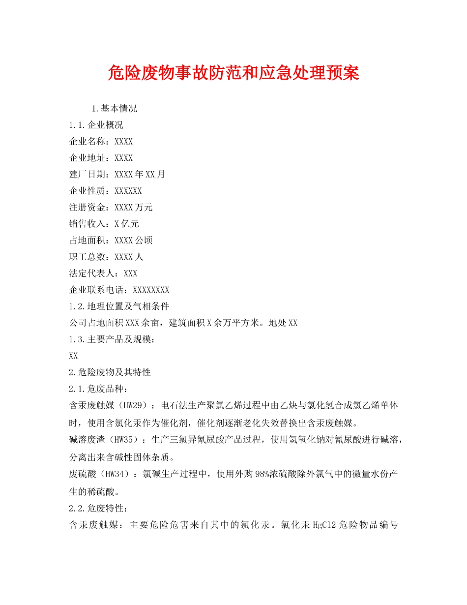 《安全管理应急预案》之危险废物事故防范和应急处理预案 _第1页