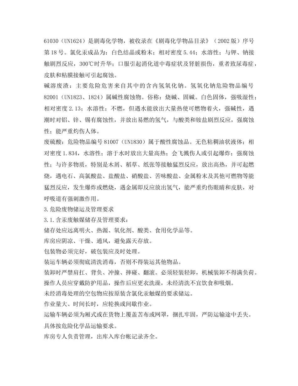 《安全管理应急预案》之危险废物事故防范和应急处理预案 _第2页