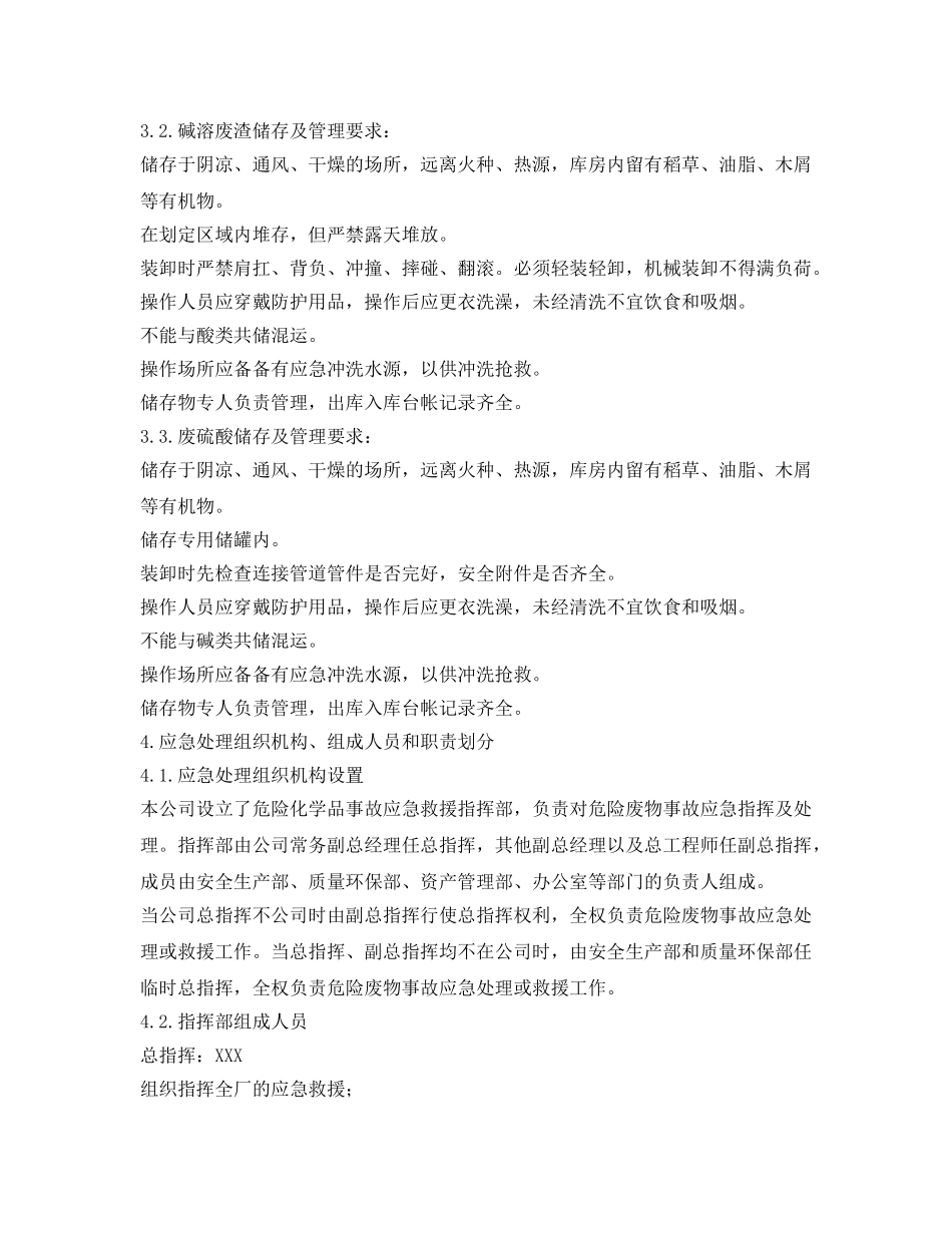 《安全管理应急预案》之危险废物事故防范和应急处理预案 _第3页