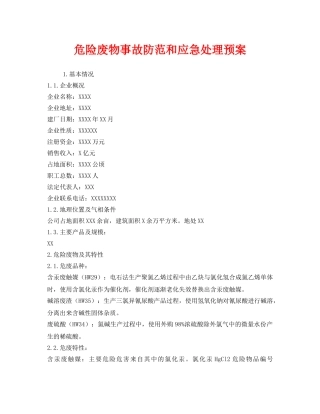 《安全管理应急预案》之危险废物事故防范和应急处理预案 
