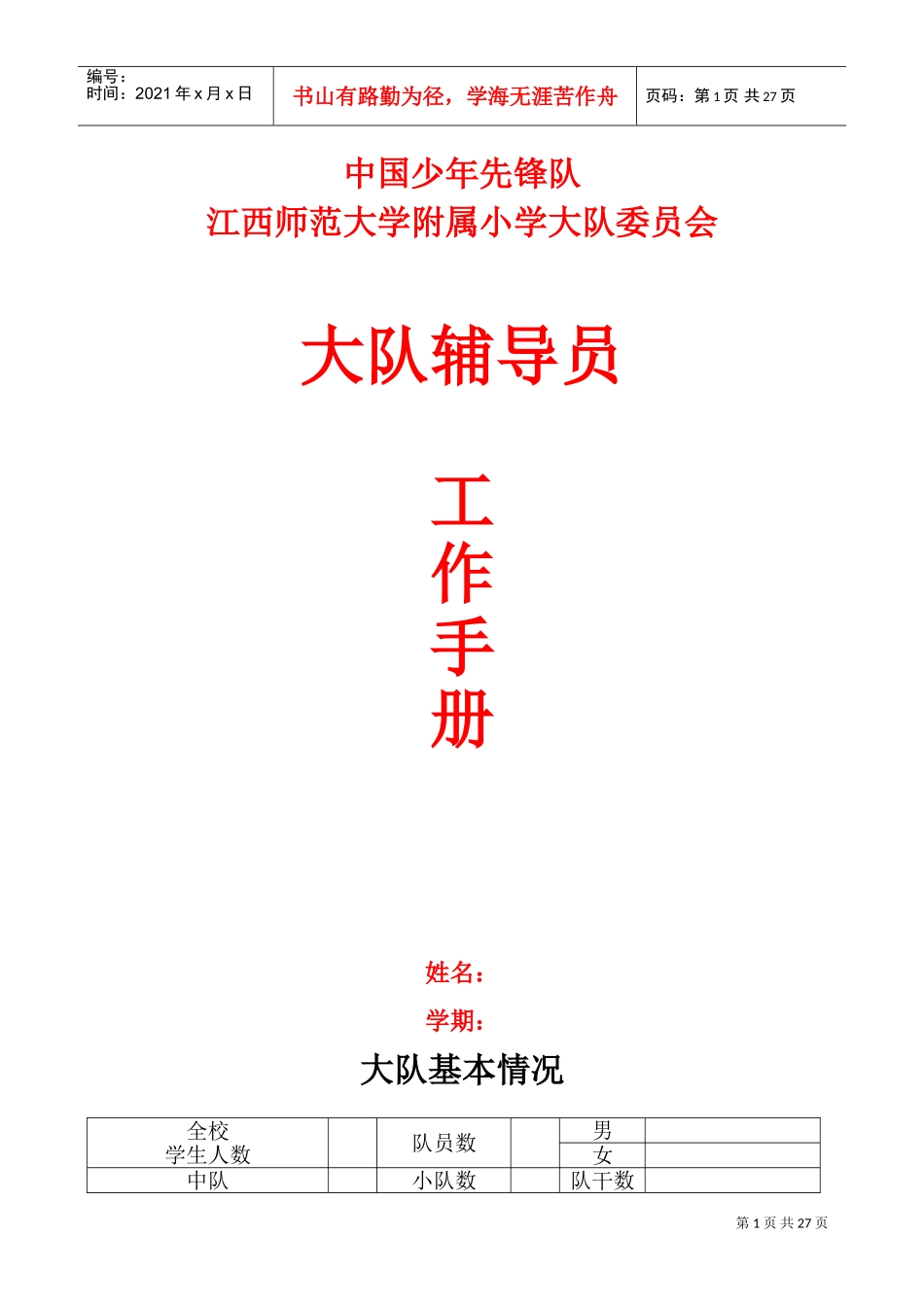 某某小学大队委员会工作手册_第1页