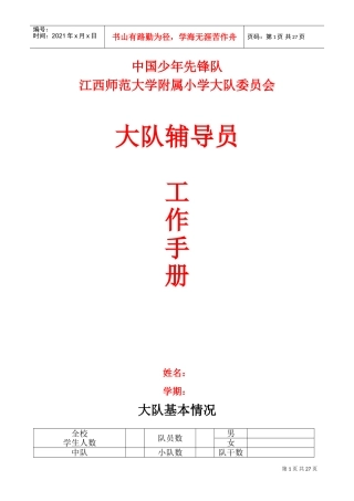 某某小学大队委员会工作手册