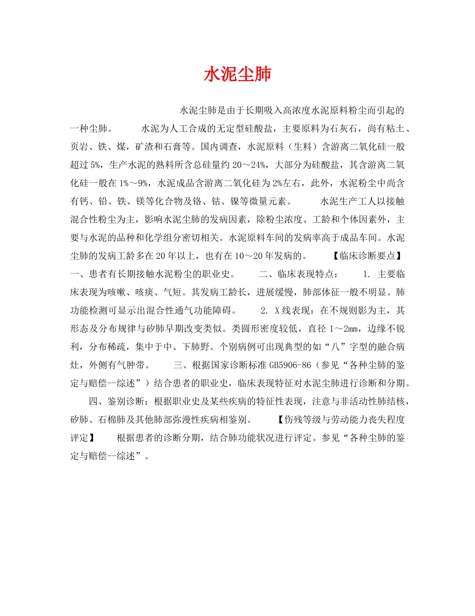 《安全管理职业卫生》之水泥尘肺 _第1页