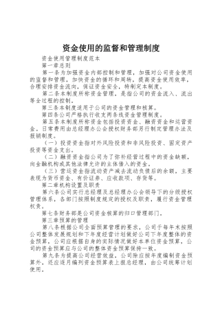 资金使用的监督和管理规章制度 