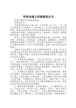 学校创建文明集镇倡议书范文(5)