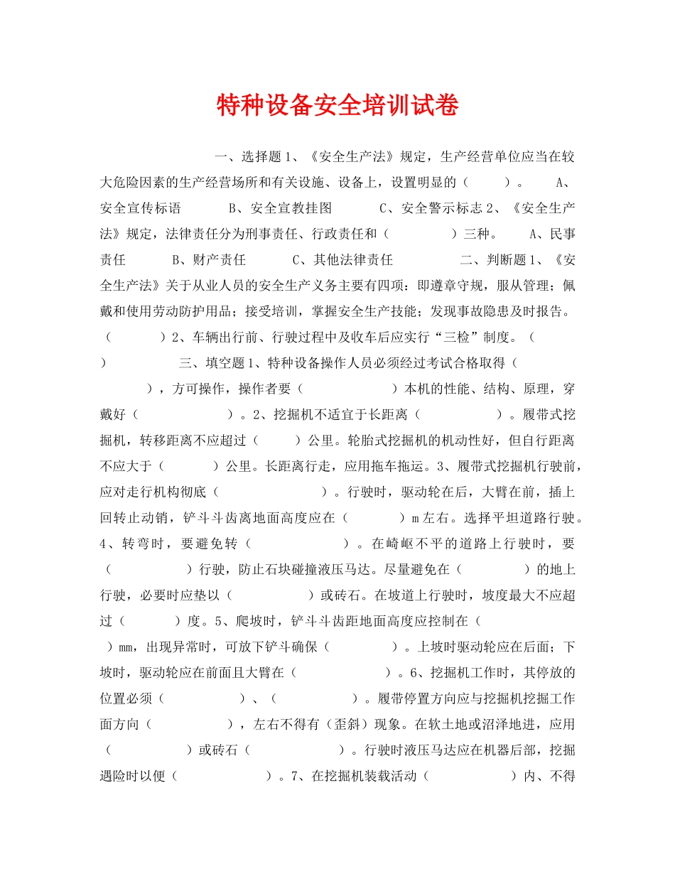 《安全教育》之特种设备安全培训试卷 _第1页