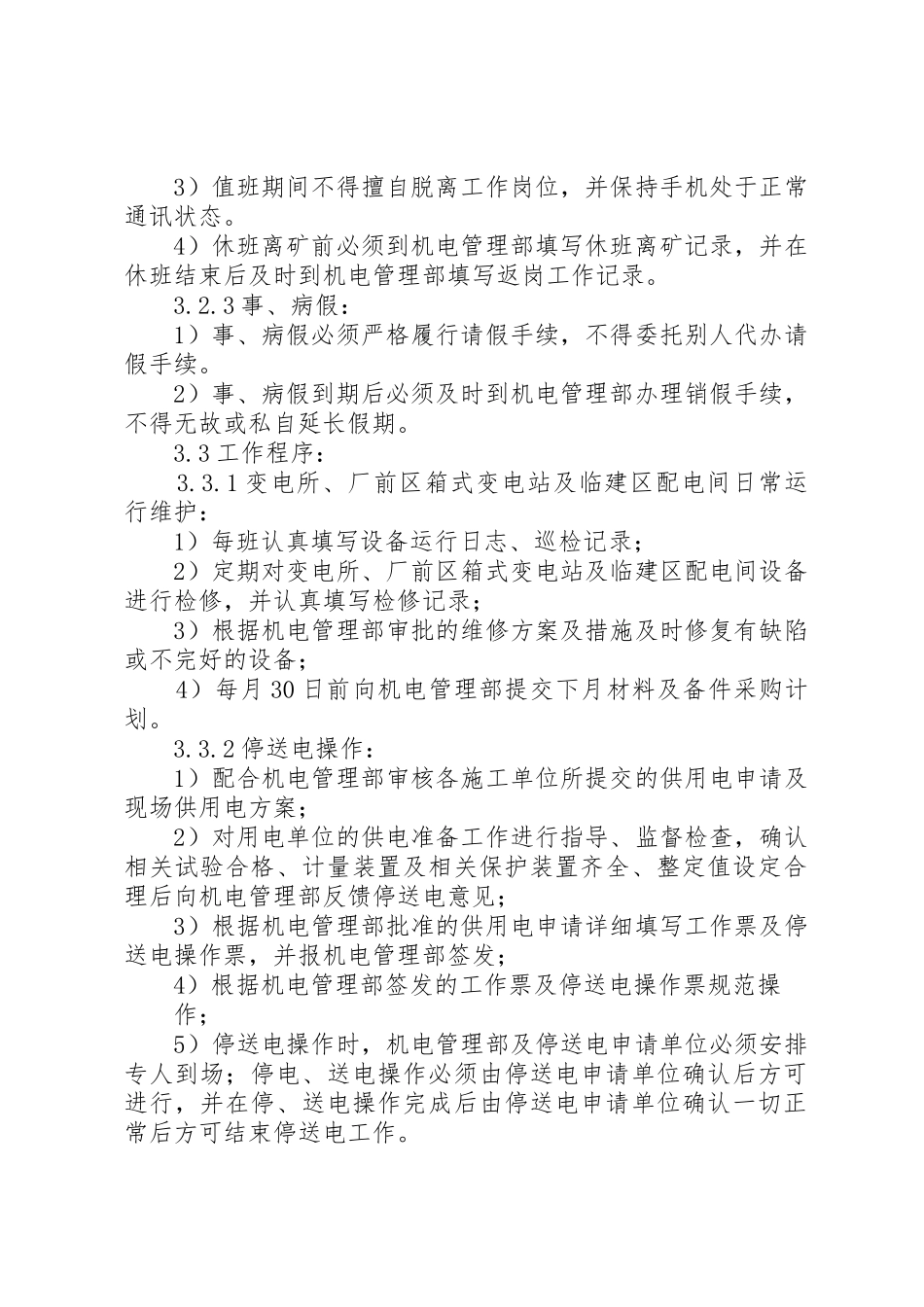 变电所运行管理的八种规章制度细则_第2页