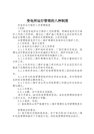 变电所运行管理的八种规章制度细则