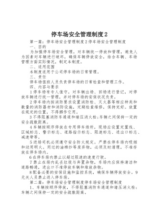 停车场安全管理规章制度2