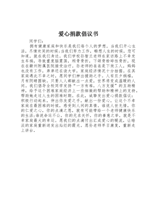 爱心捐款倡议书范文(19)