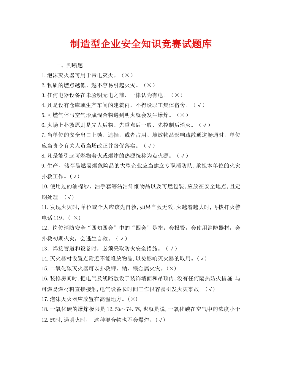 《安全教育》之制造型企业安全知识竞赛试题库 _第1页