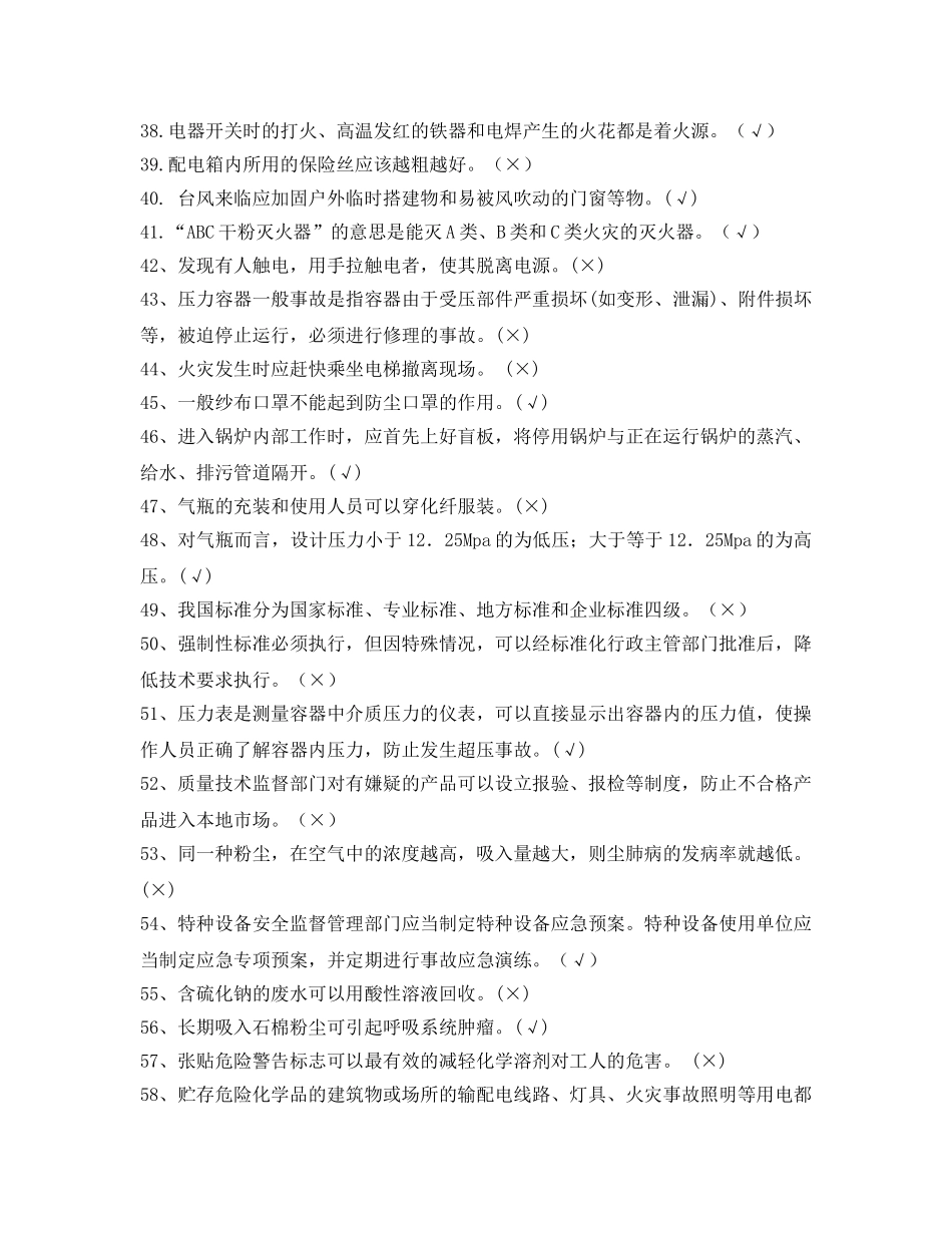 《安全教育》之制造型企业安全知识竞赛试题库 _第3页