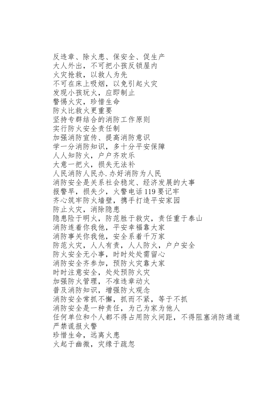 安全宣传标语大全选集_第2页
