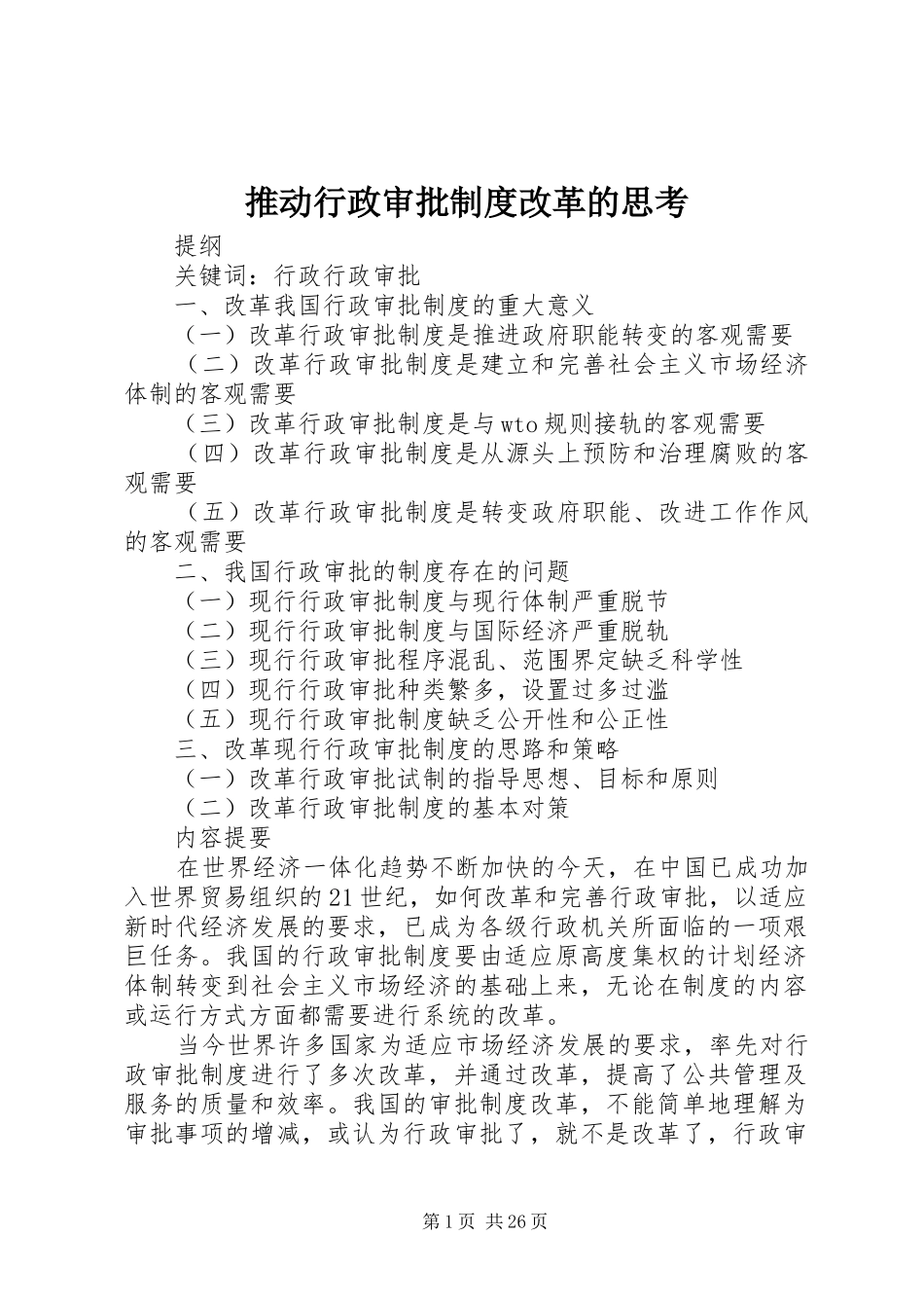 推动行政审批规章制度改革的思考_第1页