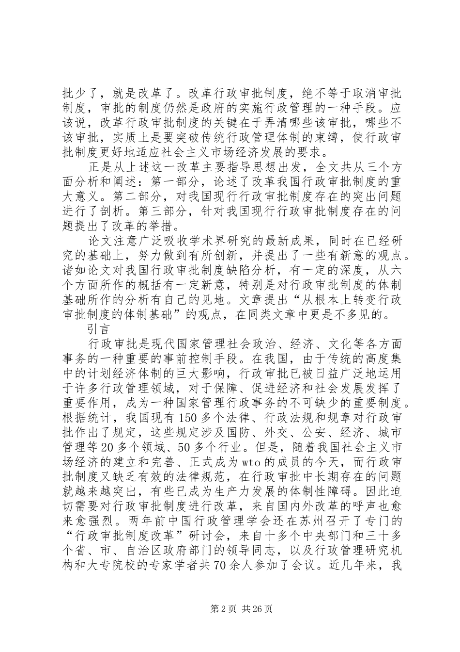 推动行政审批规章制度改革的思考_第2页
