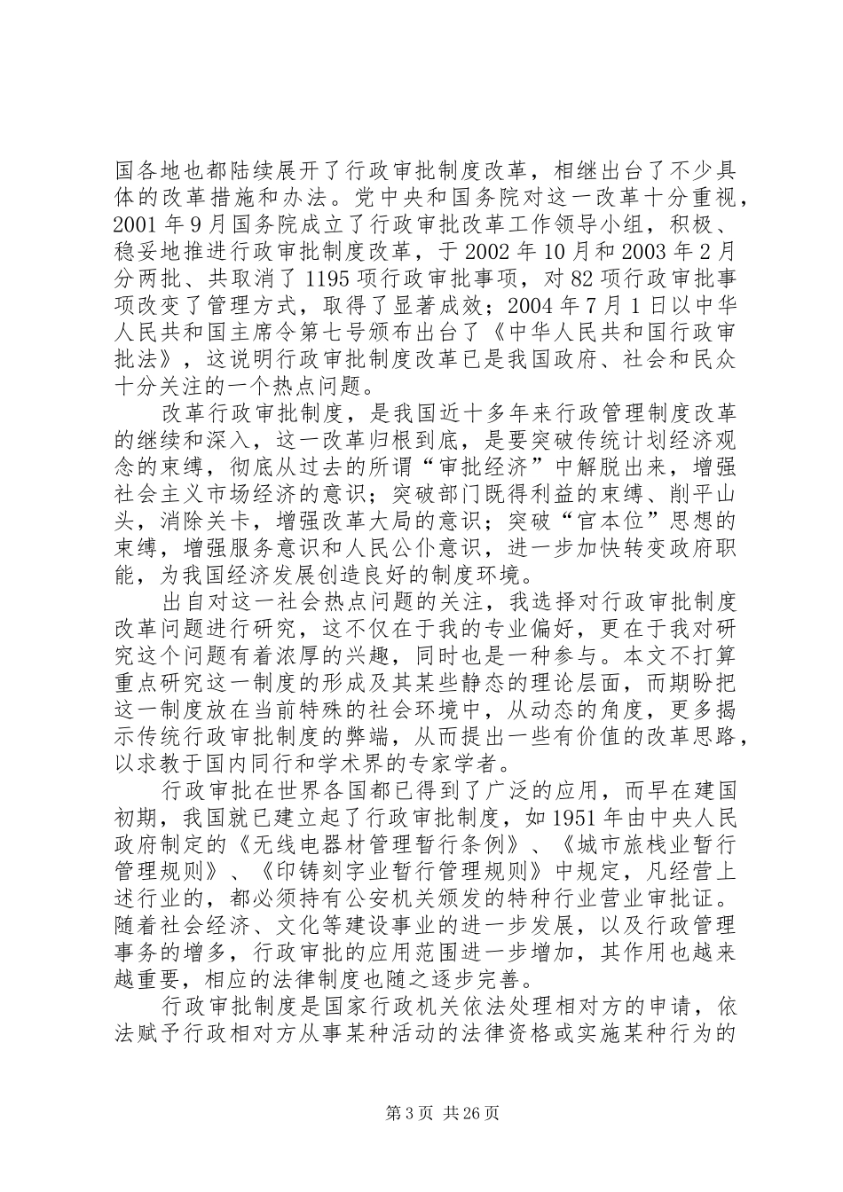 推动行政审批规章制度改革的思考_第3页