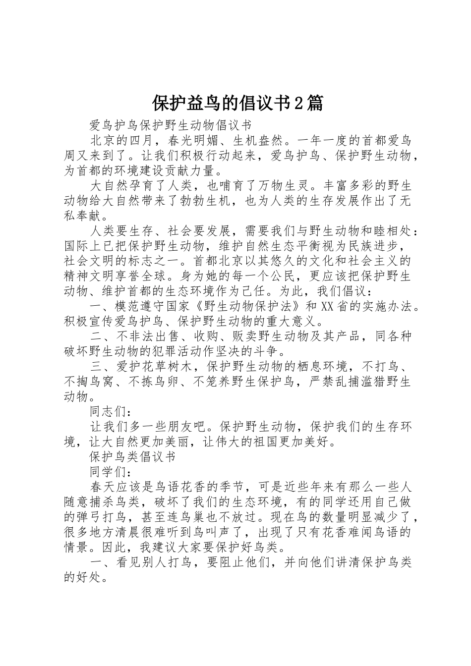 保护益鸟的倡议书范文大全2篇(2)_第1页