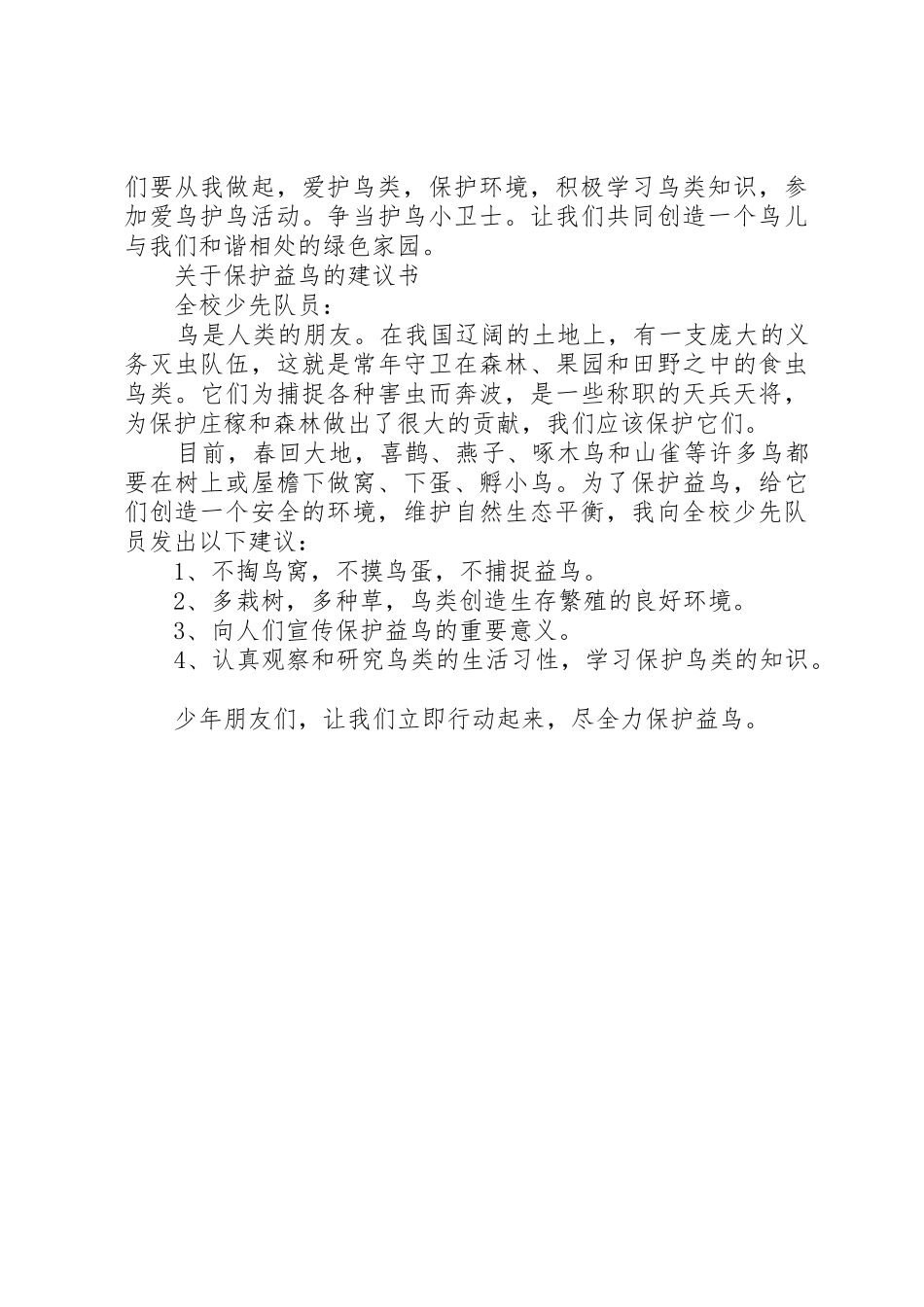 保护益鸟的倡议书范文大全2篇(2)_第3页