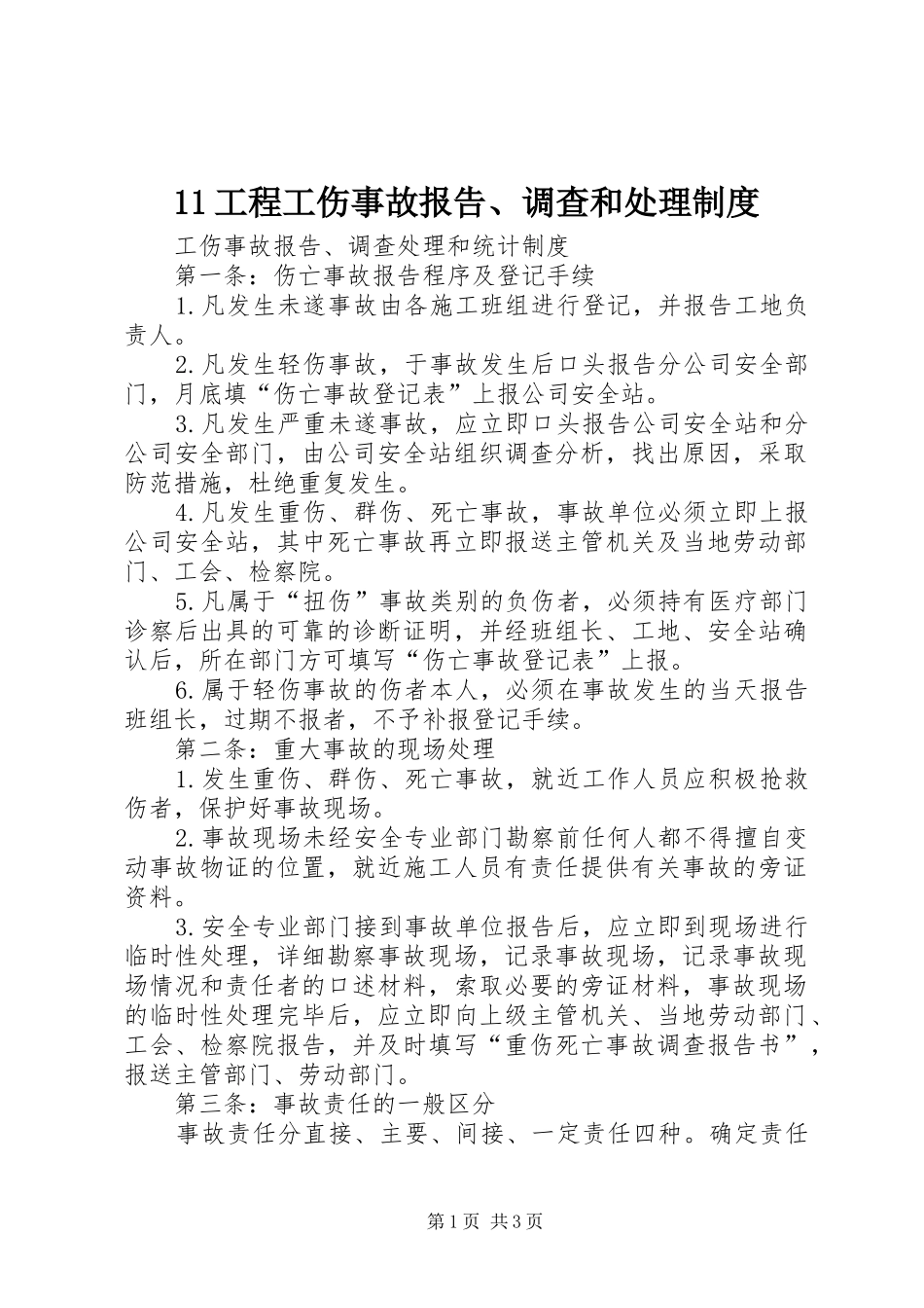 工程工伤事故报告调查和处理规章制度细则_第1页