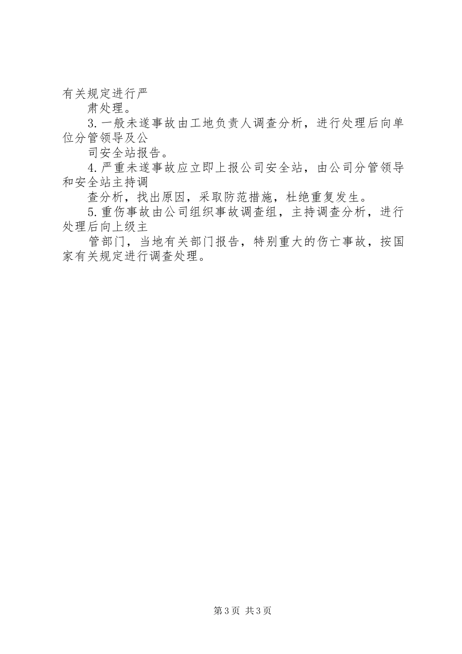 工程工伤事故报告调查和处理规章制度细则_第3页