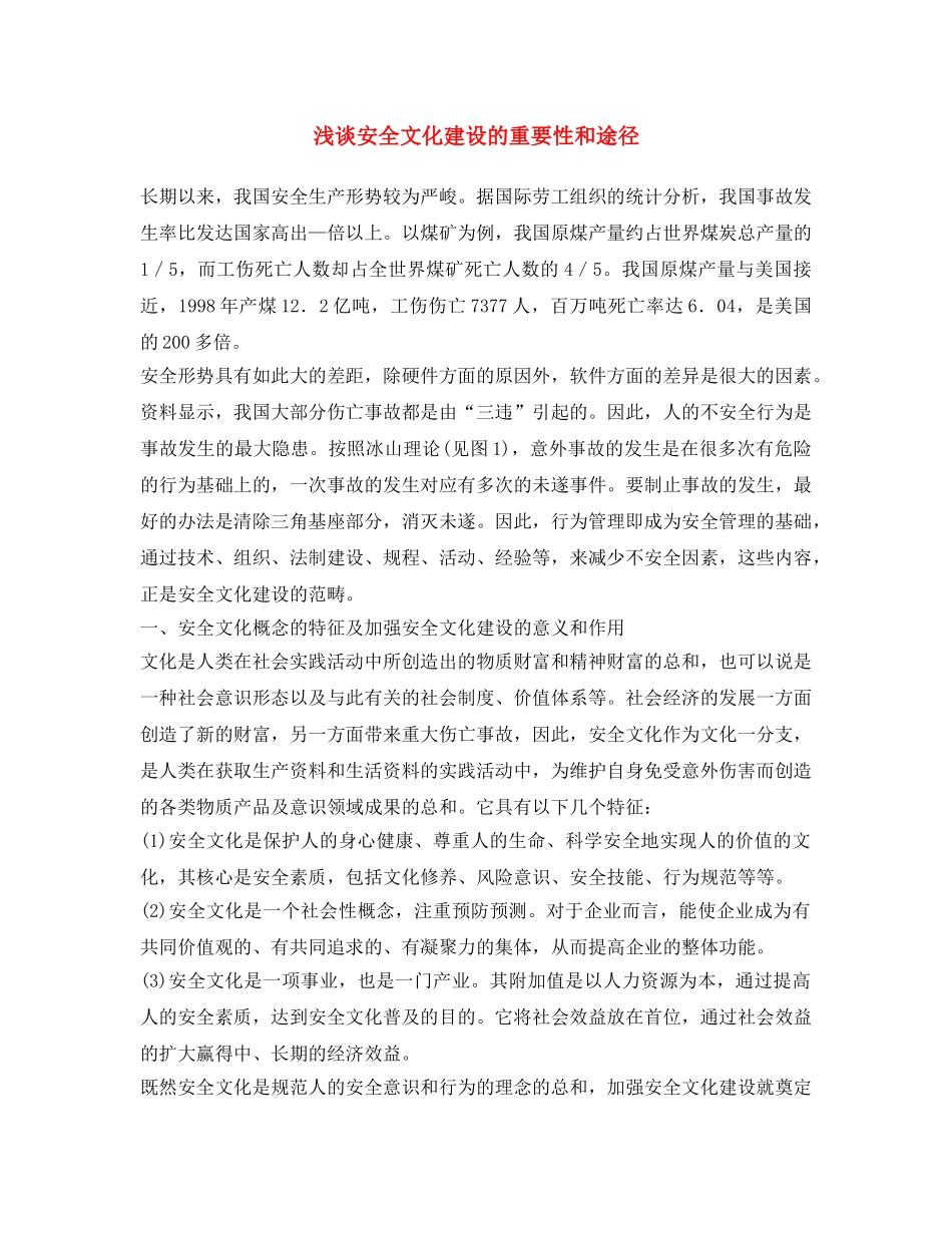 《安全文化》之浅谈安全文化建设的重要性和途径 _第1页