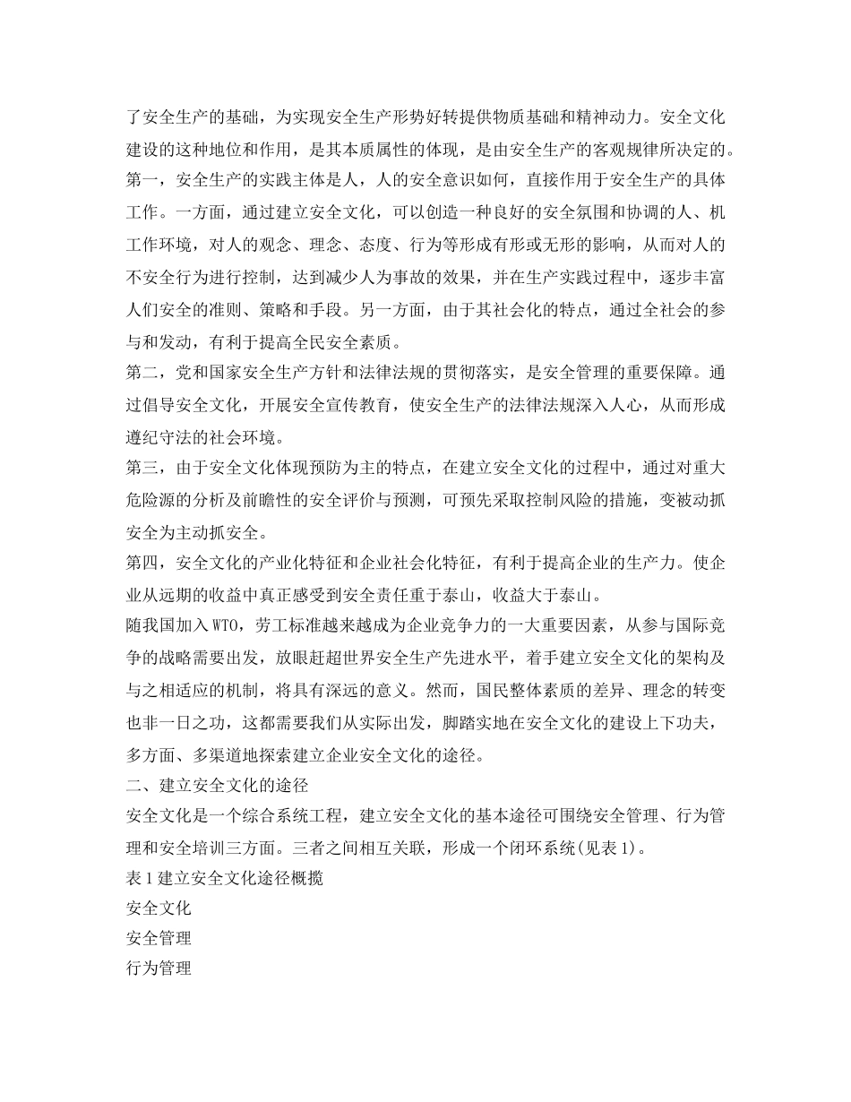 《安全文化》之浅谈安全文化建设的重要性和途径 _第2页