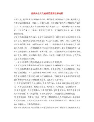 《安全文化》之浅谈安全文化建设的重要性和途径 
