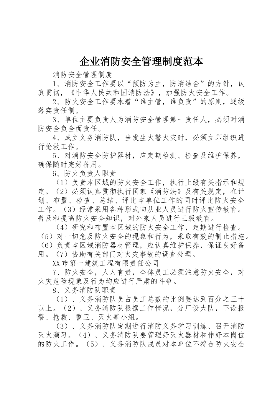 企业消防安全管理规章制度细则范本_第1页