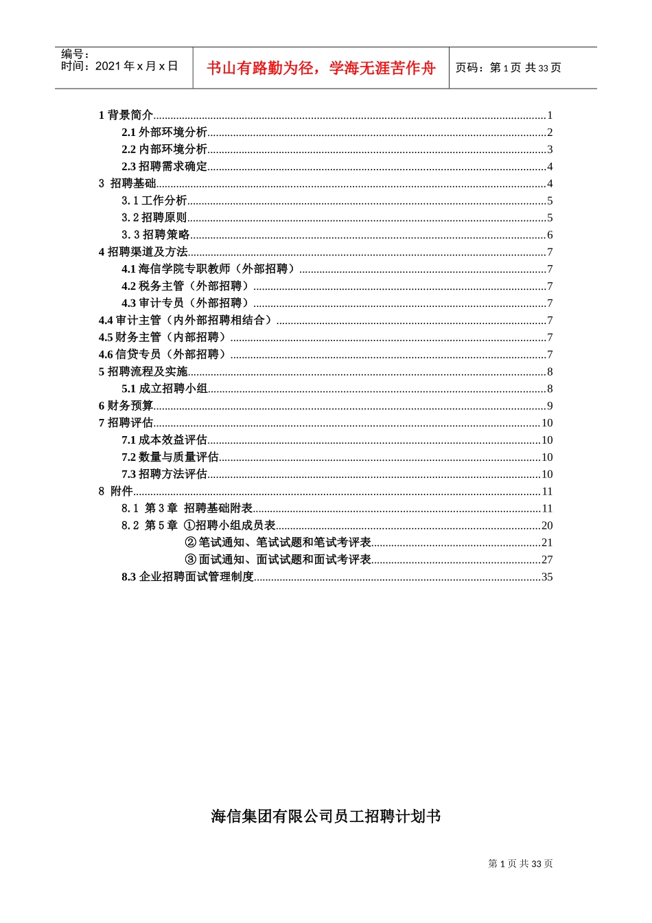 某某集团有限公司员工招聘计划书_第1页