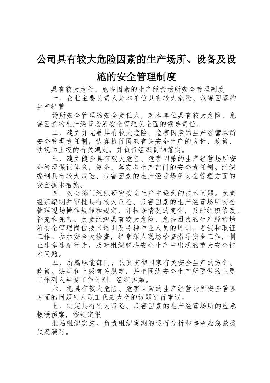 公司具有较大危险因素的生产场所、设备及设施的安全规章制度管理_第1页