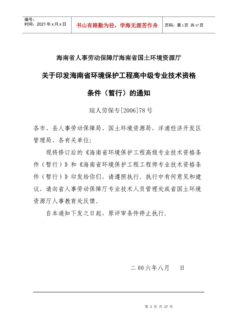 海南省环境保护工程高中级专业技术资格_第1页