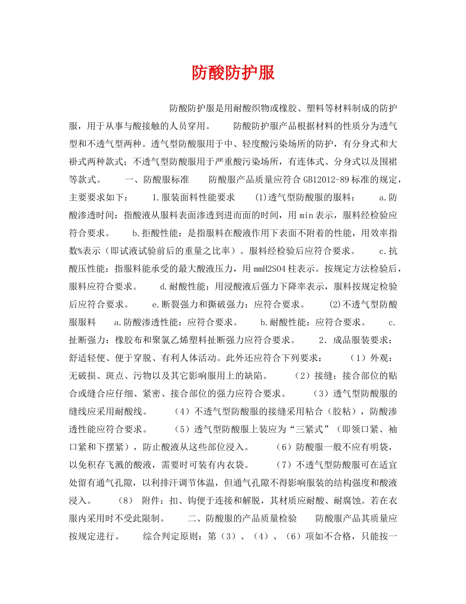 《安全管理职业卫生》之防酸防护服 _第1页