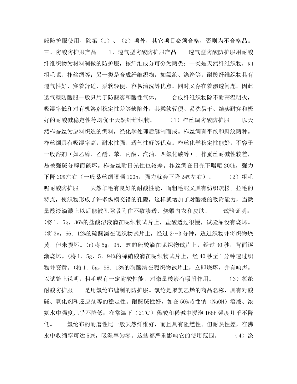 《安全管理职业卫生》之防酸防护服 _第2页