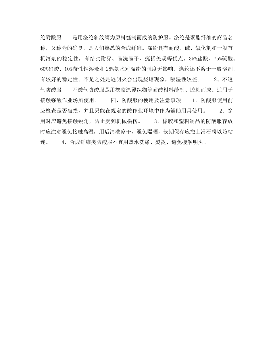 《安全管理职业卫生》之防酸防护服 _第3页