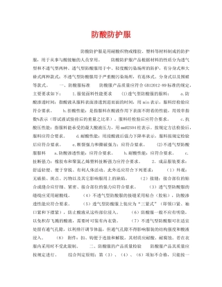 《安全管理职业卫生》之防酸防护服 