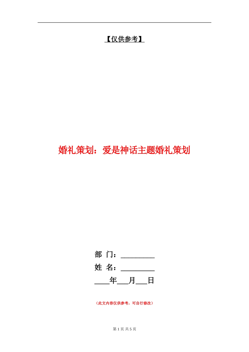 婚礼策划：爱是神话主题婚礼策划_第1页