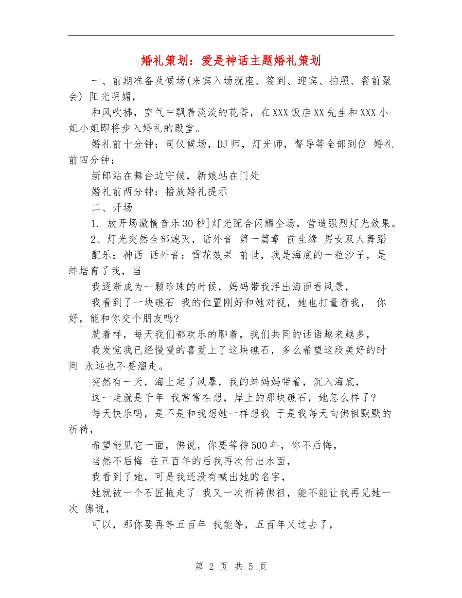 婚礼策划：爱是神话主题婚礼策划_第2页