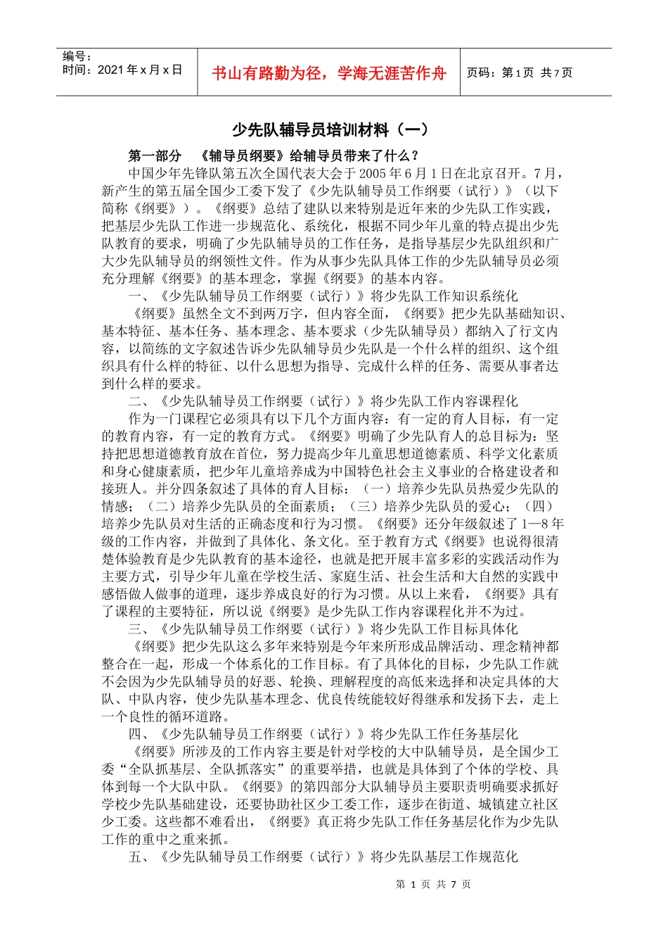 辅导员培训材料_第1页