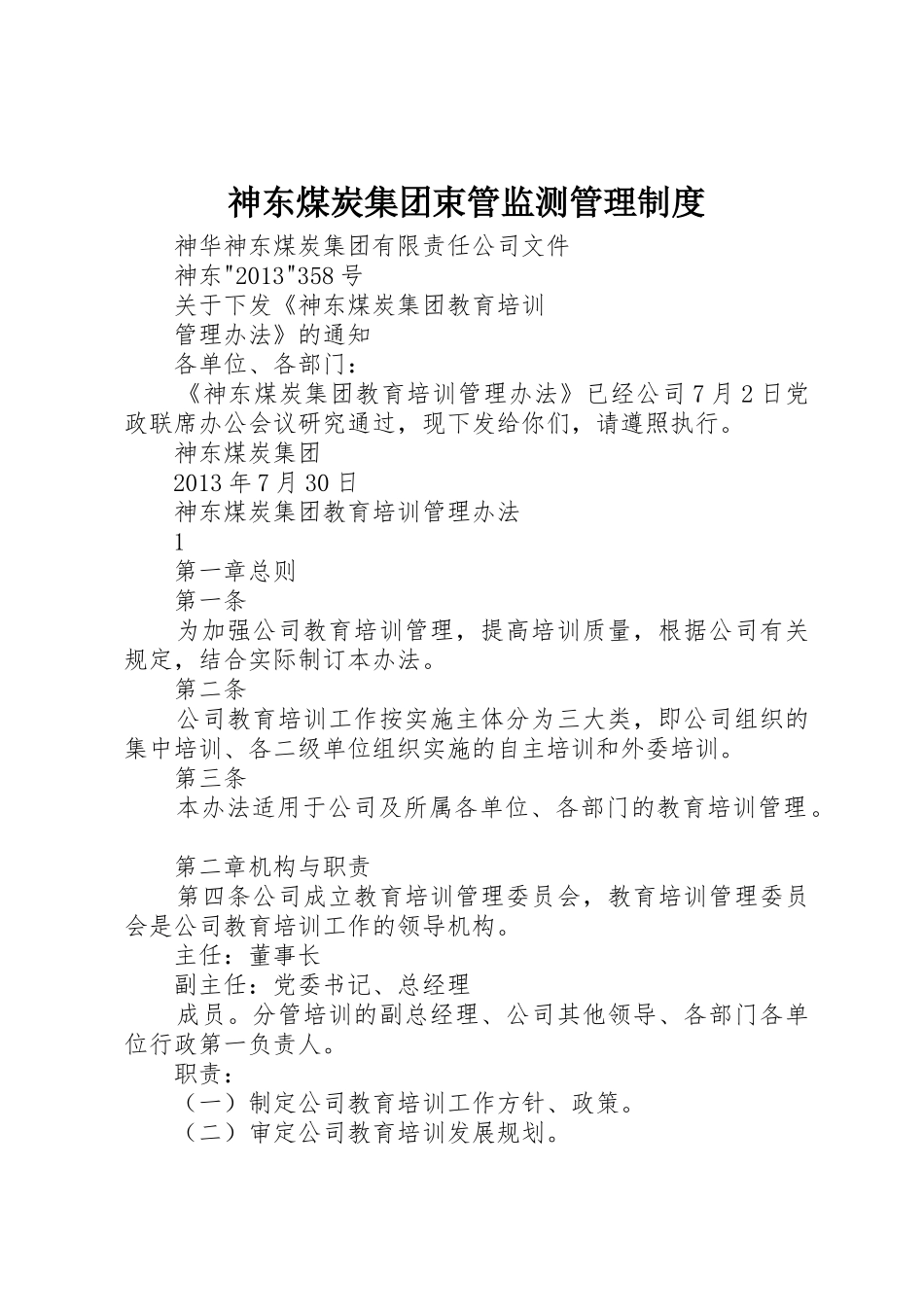 神东煤炭集团束管监测规章制度管理_第1页