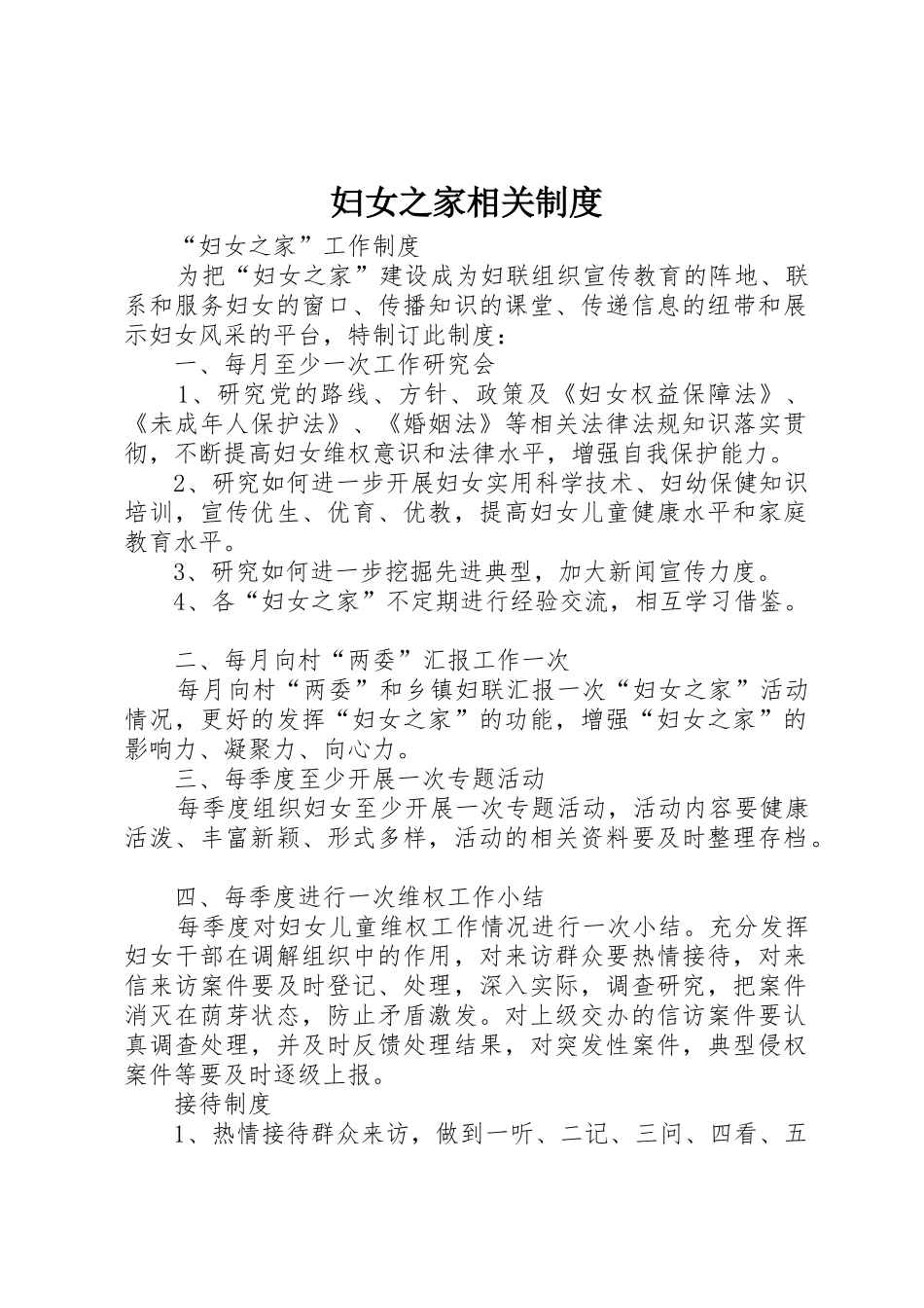 妇女之家相关规章制度细则_第1页