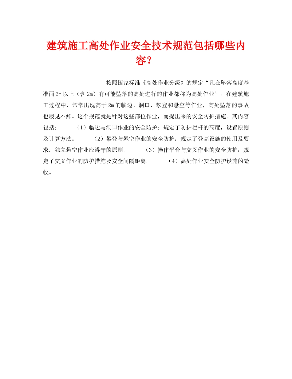 《安全技术》之建筑施工高处作业安全技术规范包括哪些内容？ _第1页
