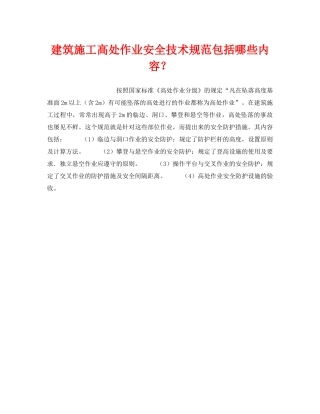 《安全技术》之建筑施工高处作业安全技术规范包括哪些内容？ 