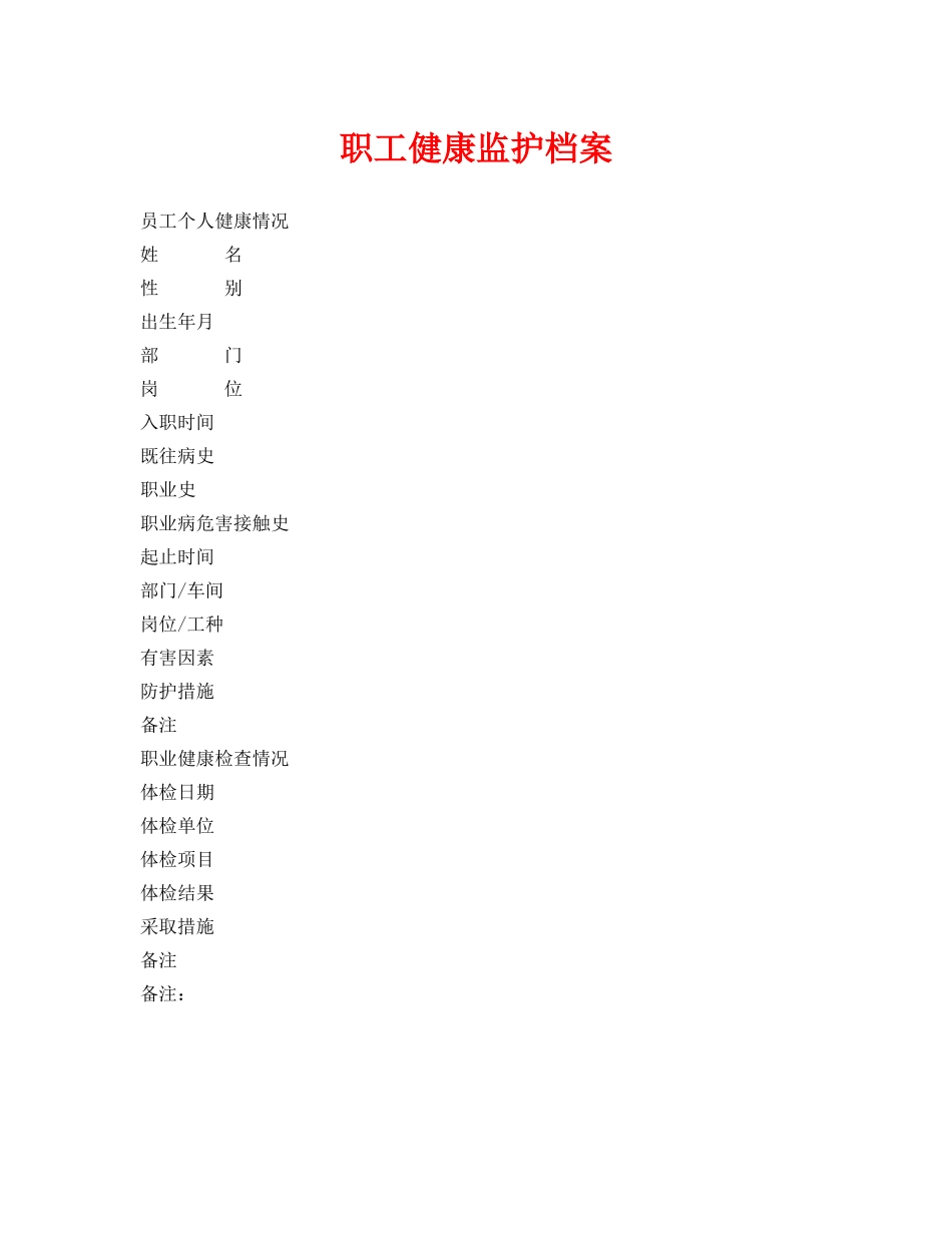 《安全管理资料》之职工健康监护档案 _第1页