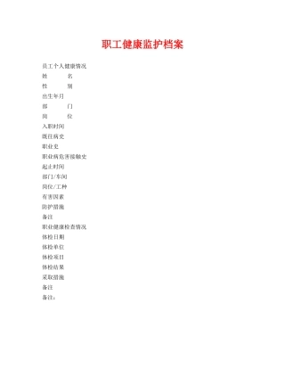 《安全管理资料》之职工健康监护档案 
