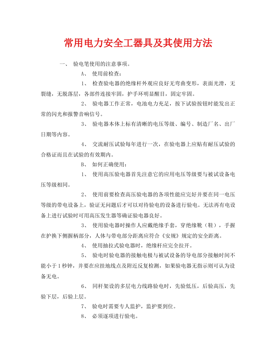 《安全管理制度》之常用电力安全工器具及其使用方法 _第1页