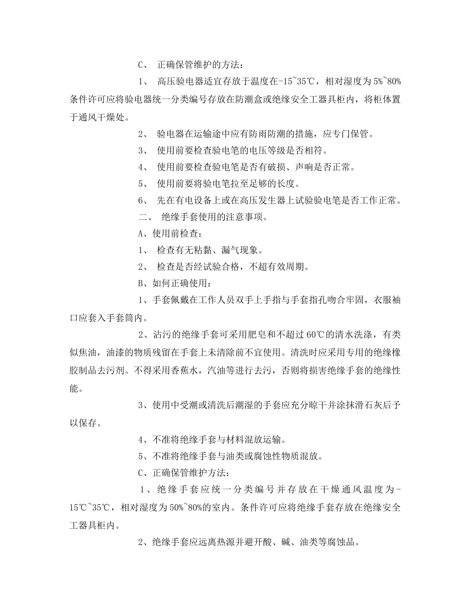 《安全管理制度》之常用电力安全工器具及其使用方法 _第2页