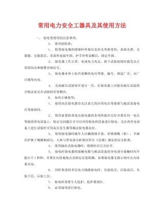 《安全管理制度》之常用电力安全工器具及其使用方法 