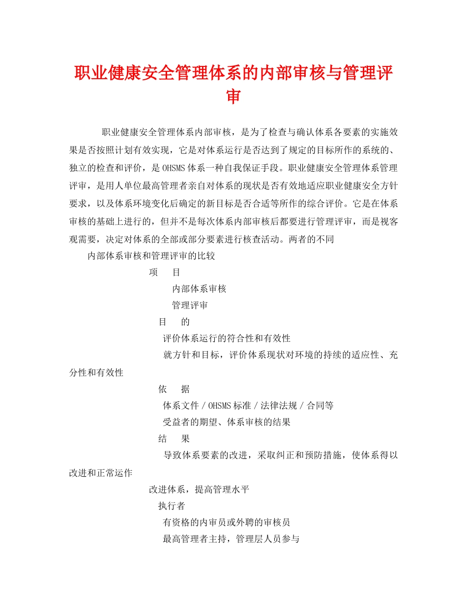 《管理体系》之职业健康安全管理体系的内部审核与管理评审 _第1页